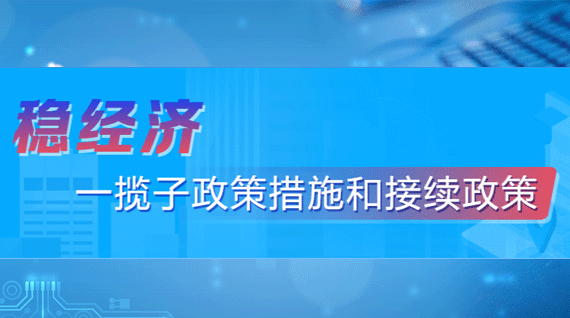 穩經濟一攬子政策措施和接續政策措施